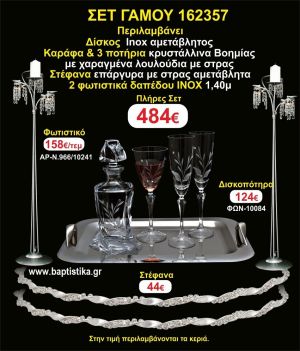 ΦΩΤΙΣΤΙΚΑ 2 τεμάχια ΣΤΕΦΑΝΑ ,ΔΙΣΚΟΣ,ΜΠΟΤΙΛΙΑ,ΠΟΤΗΡΙΑ 3 τεμάχια , ΣΕΤ Γάμου 162357