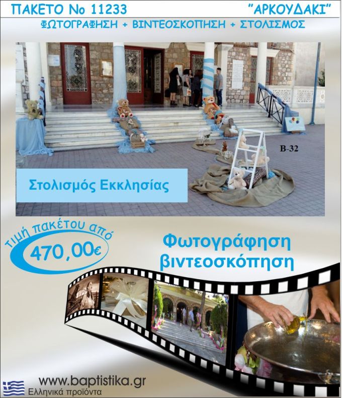 ΑΡΚΟΥΔΑΚΙΑ ΠΑΚΕΤΟ ΣΤΟΛΙΣΜΟΣ ΕΚΛΗΣΣΙΑΣ - ΦΩΤΟΓΡΑΦΙΣΗ - ΒΙΝΤΕΟΣΚΟΠΗΣΗ Νο11233