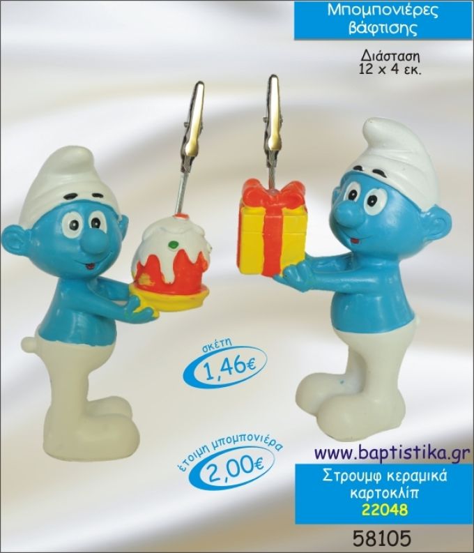 ΣΤΡΟΥΜΦ ΚΕΡΑΜΙΚΟ ΚΑΡΤΟΚΛΙΠ ΜΠΟΜΠΟΝΙΕΡΑ ΒΑΠΤΙΣΗΣ 22048