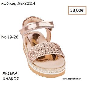 ΠΑΠΟΥΤΣΙΑ ΒΑΠΤΙΣΗΣ ΑΝΑΤΟΜΙΚΑ ΔΕΡΜΑΤΙΝΑ ΠΕΔΙΛΑ ΜΕ ΛΟΥΡΑΚΙ ΒΕΛΚΡΟ ΚΑΙ ΣΤΡΑΣ ΣΕ ΧΡΩΜΑ ΧΑΛΚΟΣ ΚΩΔ. ΔΕ-20114 38.00€!!!