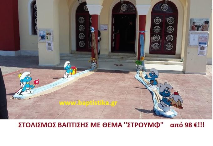 ΣΤΡΟΥΜΦ ΣΤΟΛΙΣΜΟΣ ΒΑΠΤΙΣΗΣ από 98 €!!! ΣΤΟΛ-166