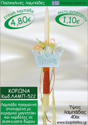 ΚΟΡΩΝΑ ΠΑΣΧΑΛΙΝΕΣ ΛΑΜΠΑΔΕΣ ΓΙΑ ΝΟΝΟ & ΔΩΡΟ ΟΙΚΟΝΟΜΙΚΕΣ ΛΑΜΠ-522