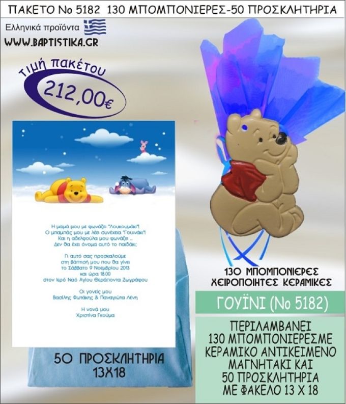 ΓΟΥΪΝΙ Νο5182 βαπτιστικό σέτ πακέτο βάπτισης ΜΕ 130 ΜΠΟΜΠΟΝΙΕΡΕΣ - 50 ΠΡΟΣΚΛΗΤΗΡΙΑ  ΜΟΝΟ 212€ !!!