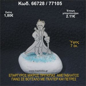 ΜΙΚΡΟΣ ΠΡΙΓΚΗΠΑΣ ΕΠΑΡΓΥΡΟΣ ΣΕ ΒΟΤΣΑΛΟ ΜΕ ΓΚΛΙΤΕΡ ΜΠΟΜΠΟΝΙΕΡΑ - ΔΩΡΟ 66728/77105