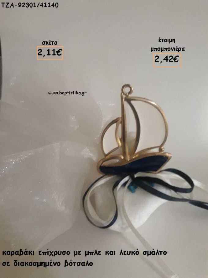 ΚΑΡΑΒΙ ΜΕ ΣΜΑΛΤΟ ΜΠΛΕ - ΛΕΥΚΟ ΣΕ ΒΟΤΣΑΛΟ ΓΙΑ ΜΠΟΜΠΟΝΙΕΡΕΣ ΒΑΠΤΙΣΗΣ - ΔΩΡΑ ΠΑΡΤΥ - ΕΟΡΤΩΝ - ΓΕΝΝΗΣΗΣ ΤΖΑ-92301/41150 2.42€!!!