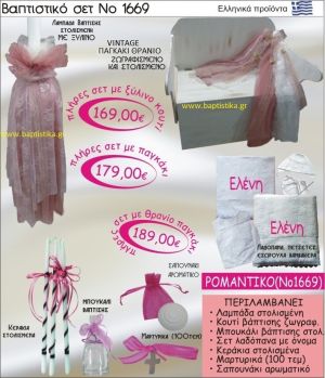 ΡΟΜΑΝΤΙΚΟ Βαπτιστικό σέτ-πακέτο σε ΠΑΓΚΑΚΙ ΘΡΑΝΙΟ ΝΟ-1669