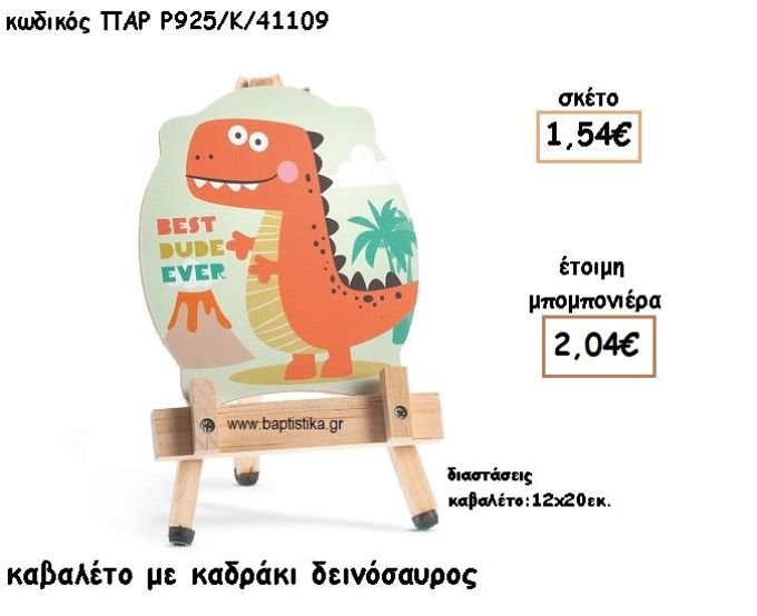 ΔΕΙΝΟΣΑΥΡΟΣ ΞΥΛΙΝΟ ΚΑΔΡΑΚΙ ΣΕ ΚΑΒΑΛΕΤΟ ΓΙΑ ΜΠΟΜΠΟΝΙΕΡΕΣ ΒΑΠΤΙΣΗΣ ΠΑΡ-Ρ925/41109