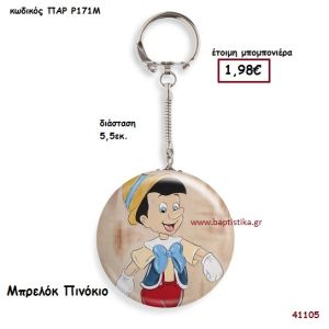 ΠΙΝΟΚΙΟ ΜΠΡΕΛΟΚ μπομπονιέρα Βάπτισης ΠΑΡ-Ρ171Μ