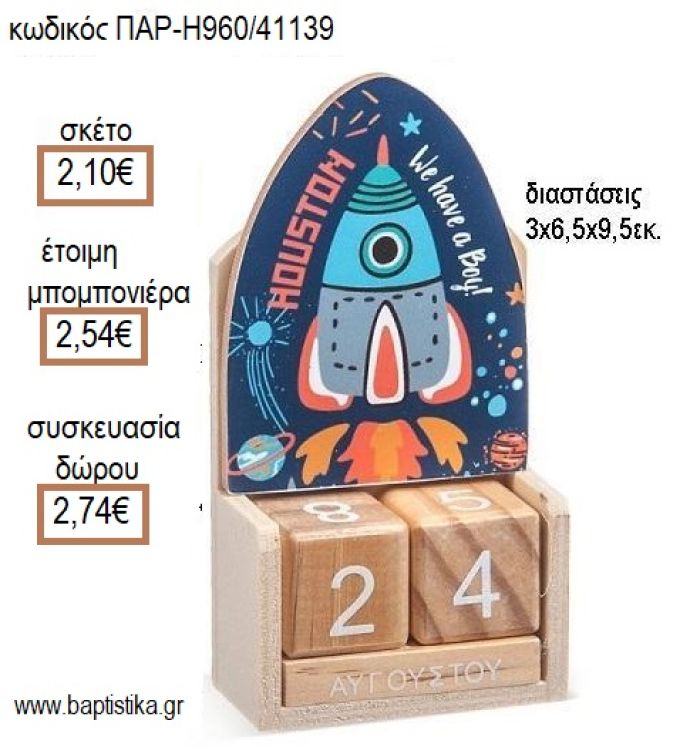 ΔΙΑΣΤΗΜΑ ΚΟΠΤΙΚΟ ΣΕ ΞΥΛΙΝΟ ΗΜΕΡΟΛΟΓΙΟ για μπομπονιέρες - δώρα πάρτυ - εορτών - γέννησης - γούρια - φτιάξτο μόνος σου ΠΑΡ-Η960/41139 2.10€!!!