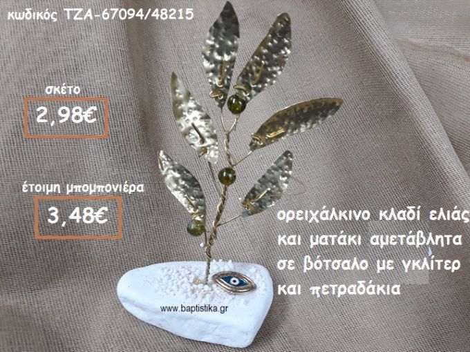 ΚΛΑΔΙ ΕΛΙΑΣ ΟΡΕΙΧΑΛΚΙΝΟ ΚΑΙ ΜΑΤΑΚΙ ΜΠΛΕ ΣΕ ΒΟΤΣΑΛΟ  ΓΙΑ ΜΠΟΜΠΟΝΙΕΡΕΣ ΓΑΜΟΥ-ΒΑΠΤΙΣΗΣ ΤΖΑ-67094/48215