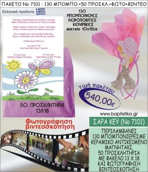 ΣΑΡΑ ΚΕΥ 540 € ΠΑΚΕΤO ΒΑΠΤΙΣΗΣ (130 μπομπονιέρες,50 προσκλητήρια φωτογράφηση & βιντεοσκόπηση) ΝΟ-7101