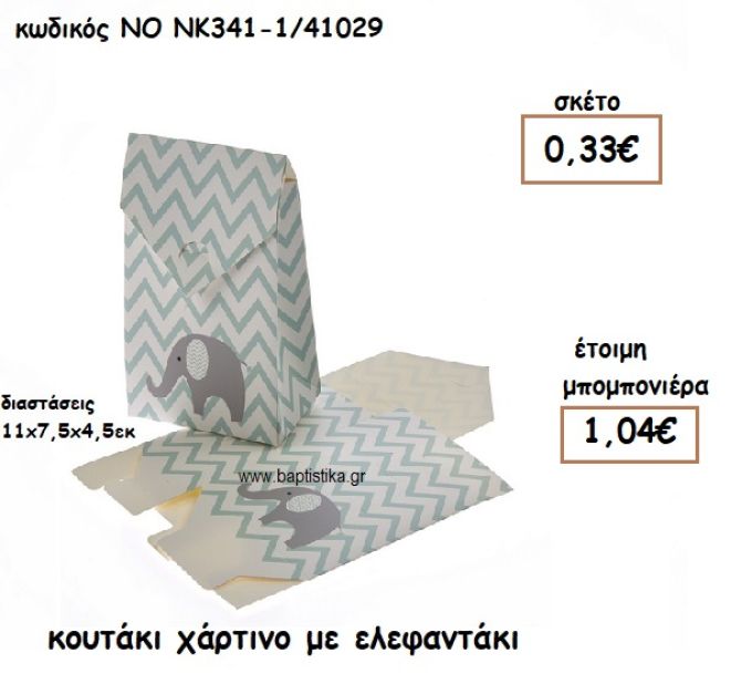 ΚΟΥΤΑΚΙ ΧΑΡΤΙΝΟ ΜΕ ΕΛΕΦΑΝΤΑΚΙ ΓΙΑ ΜΠΟΜΠΟΝΙΕΡΕΣ ΒΑΠΤΙΣΗΣ ΝΟ NK341-1/41029