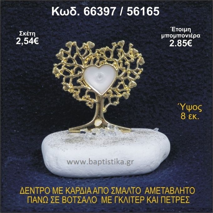 ΔΕΝΤΡΟ ΜΕ ΚΑΡΔΙΑ ΑΠΟ ΣΜΑΛΤΟ ΣΕ ΒΟΤΣΑΛΟ ΜΕ ΓΚΛΙΤΕΡ ΜΠΟΜΠΟΝΙΕΡΑ - ΔΩΡΟ 66397/56165