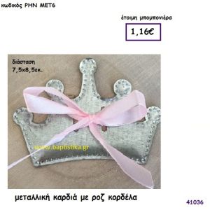 ΚΟΡΩΝΑ ΜΕΤΑΛΛΙΚΗ μπομπονιέρα Βάπτισης ΡΗΝ-ΜΕΤ6