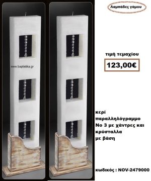 ΛΑΜΠΑΔΑ- ΚΕΡΙΑ ΓΑΜΟΥ ΠΑΡΑΛΛΗΛΟΓΡΑΜΗ Νο3 ΜΕ ΧΑΝΤΡΕΣ ΚΑΙ ΚΡΥΣΤΑΛΛΑ ΜΕ ΒΑΣΗ NOV-2479000