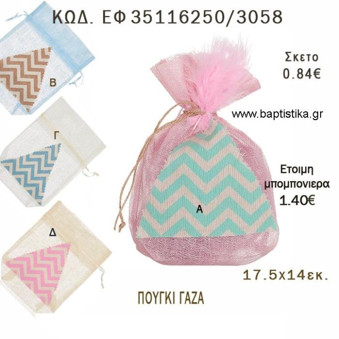 ΠΟΥΓΚΙ ΓΑΖΑ ΜΕ CHEVRON φτιάξτο μόνος - υλικά για μπομπονιέρες  ΕΦ 35116250/3058