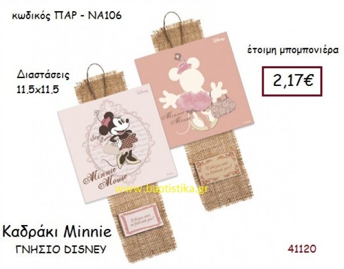ΜΙΝΙ καδράκι γνήσιο disney μπομπονιέρα Βάπτισης ΠΑΡ-ΝΑ106