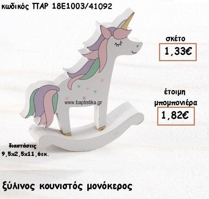 ΜΟΝΟΚΕΡΟΣ ΞΥΛΙΝΟΣ ΚΟΥΝΙΣΤΟΣ ΓΙΑ ΜΠΟΜΠΟΝΙΕΡΕΣ ΒΑΠΤΙΣΗΣ ΠΑΡ-18Ε1003/41092