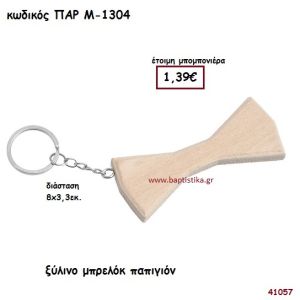 ΠΑΠΙΓΙΟΝ ΞΥΛΙΝΟ ΜΠΡΕΛΟΚ ΜΠΟΜΠΟΝΙΕΡΑ-ΔΩΡΟ PAR-M1304