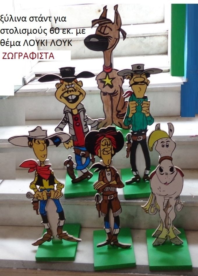 ΛΟΥΚΙ ΛΟΥΚ ΞΥΛΙΝΑ ΣΤΑΝΤ ΖΩΓΡΑΦΙΣΤΑ 60 εκ. NOIK-6