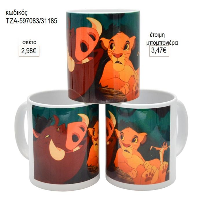 βασιλιάς λιονταριών lion king σε κούπα για μπομπονιέρες γούρι δώρο τζα 597083
