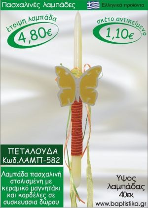 ΠΕΤΑΛΟΥΔΑ ΠΑΣΧΑΛΙΝΕΣ ΛΑΜΠΑΔΕΣ ΓΙΑ ΝΟΝΟ & ΔΩΡΟ ΟΙΚΟΝΟΜΙΚΕΣ ΛΑΜΠ-582