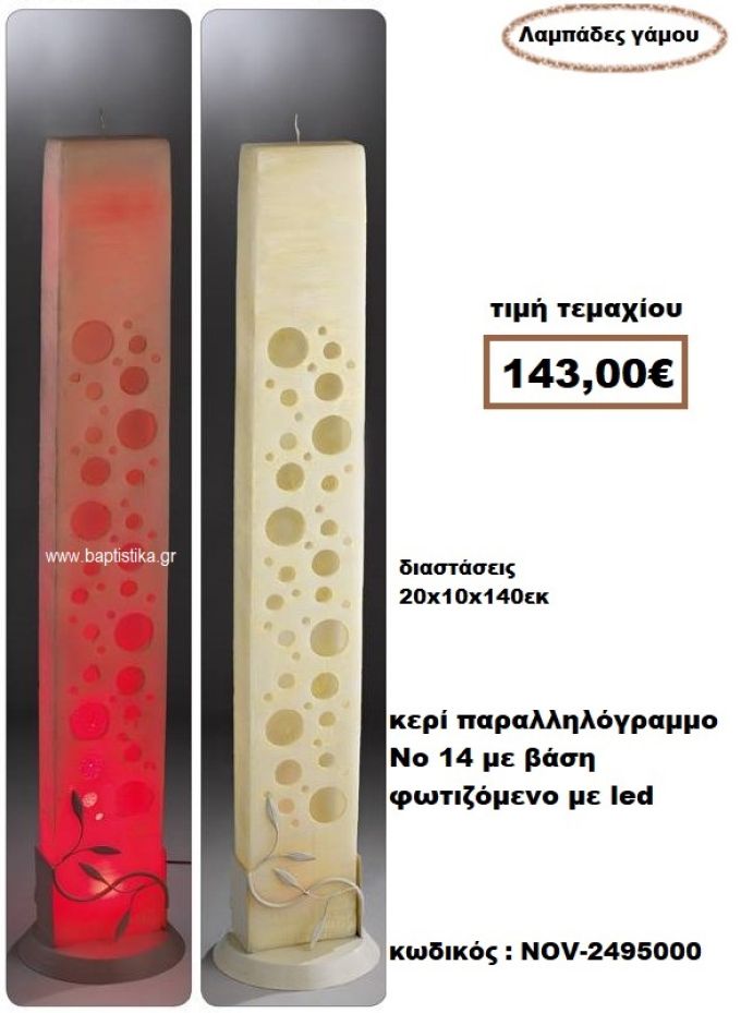 ΛΑΜΠΑΔΑ- ΚΕΡΙΑ ΓΑΜΟΥ ΠΑΡΑΛΛΗΛΟΓΡΑΜΜΟ Νο 14 ΜΕ ΒΆΣΗ ΦΩΤΙΖΟΜΕΝΟ ΜΕ LED NOV-2495000