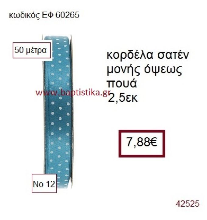 ΣΑΤΕΝ ΠΟΥΑ ΜΟΝΗΣ ΟΨΕΩΣ κορδέλα 50 μέτρων 2,5εκ. για μπομπονιέρα-αμπαλάζ ΕΦ-60265