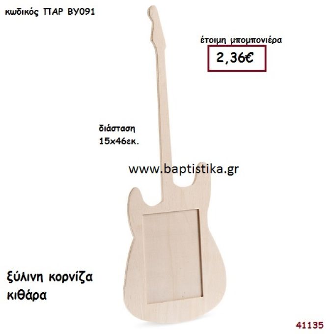 ΚΙΘΑΡΑ ΚΟΡΝΙΖΑ natural ξύλινο μπομπονιέρα βάπτισης ΠΑΡ-ΒΥ091