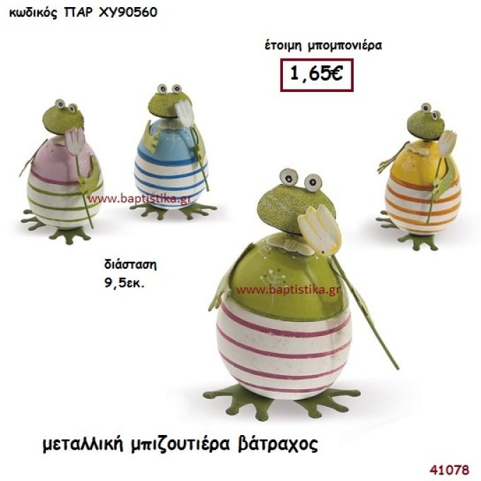 ΒΑΤΡΑΧΟΣ ΜΠΙΖΟΥΤΙΕΡΑ ΜΕΤΑΛΛΙΚΗ μπομπονιέρα Βάπτισης ΠΑΡ-ΧΥ90560