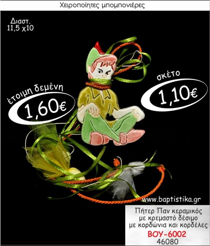 ΠΗΤΕΡ ΠΑΝ ΚΕΡΑΜΙΚΟΣ ΚΡΕΜΑΣΤΗ ΜΠΟΜΠΟΝΙΕΡΑ ΒΑΠΤΙΣΗΣ ΒΟΥ-6002