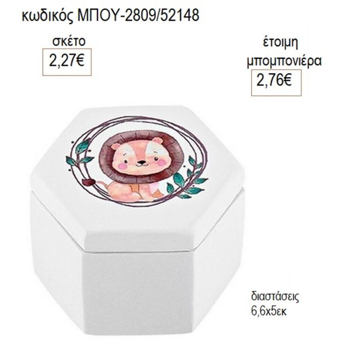 λιοντάρι μπιζουτιέρα κεραμική μπου 2809