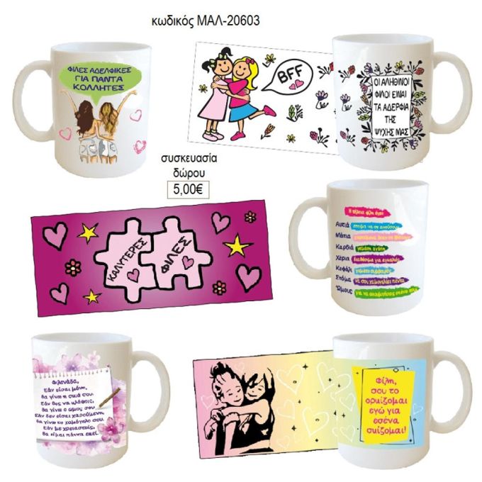κολλητές φίλες κούπα για δώρο μαλ 20603
