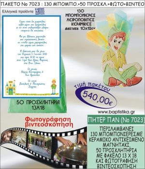 ΠΗΤΕΡ ΠΑΝ 540 € ΠΑΚΕΤO ΒΑΠΤΙΣΗΣ (130 μπομπονιέρες,50 προσκλητήρια φωτογράφηση & βιντεοσκόπηση) ΝΟ-7023