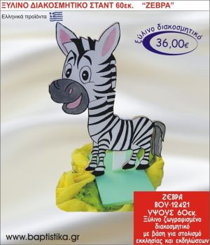 ΖΕΒΡΑ ΞΥΛΙΝΗ ΔΙΑΚΟΣΜΗΤΙΚΗ ΚΑΤΑΣΚΕΥΗ ΓΙΑ ΣΤΟΛΙΣΜΟ ΒΑΠΤΙΣΗΣ & ΠΑΙΔΙΚΟ ΔΩΡΟ ΓΕΝΕΘΛΙΩΝ-ΠΑΡΤΥ 60 εκ.ύψος ΒΟΥ-12421