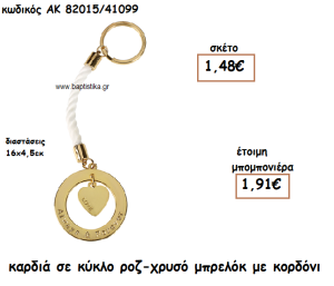 ΚΑΡΔΙΑ ΣΕ ΚΥΚΛΟ ΧΡΥΣΟ ΜΠΡΕΛΟΚ ΓΙΑ ΜΠΟΜΠΟΝΙΕΡΑ ΓΑΜΟΥ ΑΚ-82015/41099