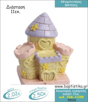 ΠΑΛΑΤΙ ΚΟΥΜΠΑΡΑΣ ΚΕΡΑΜΙΚΟΣ ΜΠΟΜΠΟΝΙΕΡΑ ΒΑΠΤΙΣΗΣ SIM-Α1058