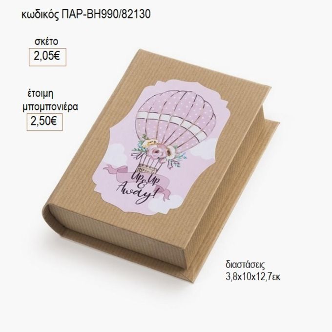 αερόστατο ροζ αυτοκόλλητο σε χάρτινο κουτί βιβλίο παρ βη990
