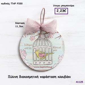 ΚΛΟΥΒΑΚΙ ΚΑΔΡΑΚΙ μπομπονιέρα Βάπτισης ΠΑΡ-Ρ330