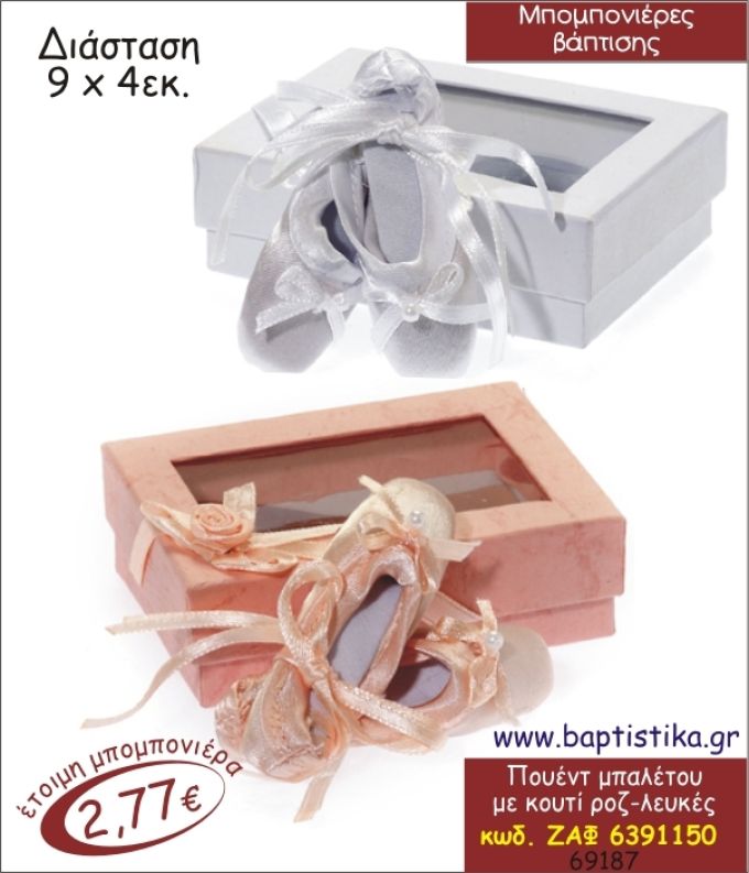 ΠΟΥΕΝΤ ΜΠΑΛΕΤΟΥ ΜΕ ΚΟΥΤΙ ΜΠΟΜΠΟΝΙΕΡΑ ΒΑΠΤΙΣΗΣ ΖΑΦ-6391150