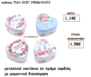 ΚΟΥΤΙ ΜΕΤΑΛΛΙΚΟ ΣΧΗΜΑ ΚΑΡΔΙΑ ΜΕ FLORAL ΔΙΑΚΟΣΜΗΣΗ ΓΙΑ ΜΠΟΜΠΟΝΙΕΡΕΣ ΒΑΠΤΙΣΗΣ ΠΑΛ-0157.19508/41072