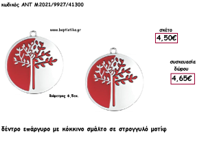 ΔΕΝΤΡΟ ΕΠΑΡΓΥΡΟ ΜΕ ΚΟΚΚΙΝΟ ΣΜΑΛΤΟ ΣΤΡΟΓΓΥΛΟ ΜΟΤΙΦ  για γούρι - δώρο ΑΝΤ-Μ2021/9927/41300 4.65€!!!!