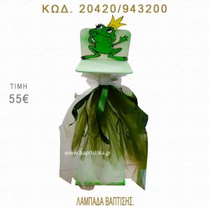 ΒΑΤΡΑΧΟΣ ΛΑΜΠΑΔΑ ΒΑΠΤΙΣΗΣ  20420/943200