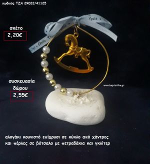 ΑΛΟΓΑΚΙ ΚΟΥΝΙΣΤΟ ΕΠΙΧΡΥΣΟ ΣΕ ΚΥΚΛΟ ΜΕ ΧΑΝΤΡΕΣ ΚΑΙ ΠΕΡΛΕΣ ΣΕ ΒΟΤΣΑΛΟ για γούρι - δώρο ΠΑΡ-29022/41125 2.55€!!!