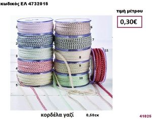 ΚΟΡΔΟΝΙ ΜΕ ΓΑΖΙ  μέτρων 0,50εκ. για μπομπονιέρες-αμπαλάζ ΕΛ-4732015