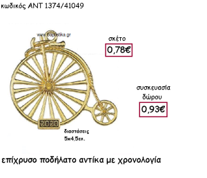 ΠΟΔΗΛΑΤΟ ΑΝΤΙΚΑ ΕΠΙΧΡΥΣΟ ΜΕ ΧΡΟΝΟΛΟΓΙΑ ΓΙΑ ΓΟΥΡΙ-ΔΩΡΟ ΑΝΤ-1374/41049