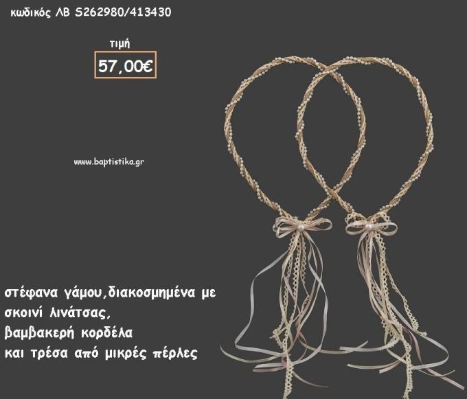 ΣΤΕΦΑΝΑ ΓΑΜΟΥ ΜΕ ΣΧΟΙΝΙ ΛΙΝΑΤΣΑ ΚΑΙ ΤΡΕΣΑ ΜΕ ΠΕΡΛΕΣ ΛΒ-S262980/413430 57.00€!!!