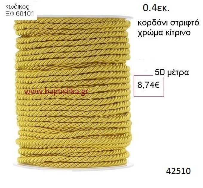 ΚΟΡΔΟΝΙ ΣΤΡΙΦΤΟ 50 μέτρων 0.4εκ. για μπομπονιέρες-αμπαλάζ ΕΦ-60101