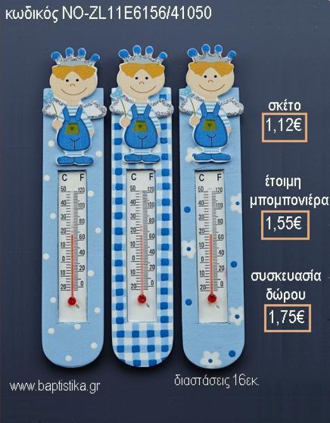 ΘΕΡΜΟΜΕΤΡΟ ΞΥΛΙΝΟ ΧΡΩΜΑ ΣΙΕΛ ΜΕ ΠΡΙΓΚΙΠΑ για μπομπονιέρες - δώρα πάρτυ - εορτών - γέννησης - γούρια - φτιάξτο μόνος σου ΝΟ-ZL11E6156/41050 1.12€!!!