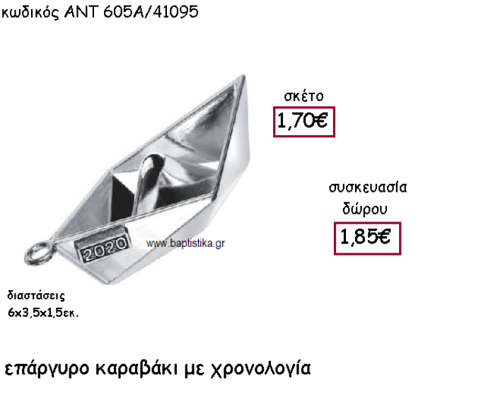ΚΑΡΑΒΑΚΙ ΕΠΑΡΓΥΡΟ ΜΕ ΧΡΟΝΟΛΟΓΙΑ ΓΙΑ ΓΟΥΡΙ-ΔΩΡΟ ΑΝΤ-605Α/41095